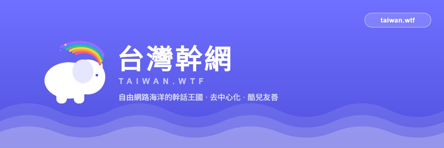 台灣幹網 banner